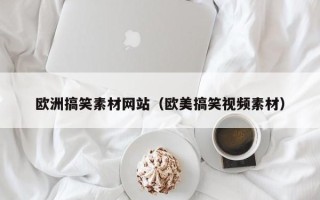华容欧洲搞笑素材网站（欧美搞笑视频素材）