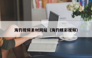 华容海钓视频素材网站（海钓精彩视频）