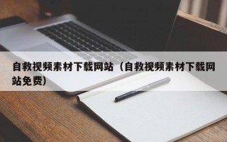 华容自救视频素材下载网站（自救视频素材下载网站免费）