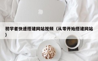 华容初学者快速搭建网站视频（从零开始搭建网站）