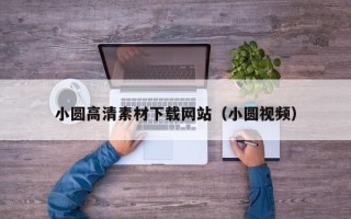 华容小圆高清素材下载网站（小圆视频）