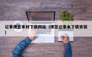 华容记事便签素材下载网站（便签记事本下载安装）