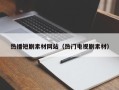 华容热播短剧素材网站（热门电视剧素材）