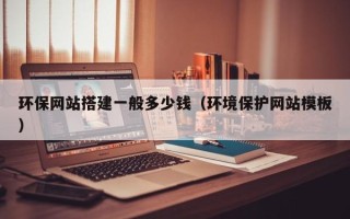 华容环保网站搭建一般多少钱（环境保护网站模板）