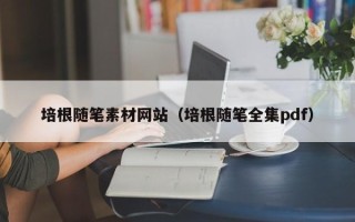 华容培根随笔素材网站（培根随笔全集pdf）