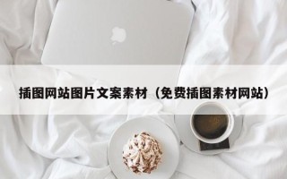 华容插图网站图片文案素材（免费插图素材网站）