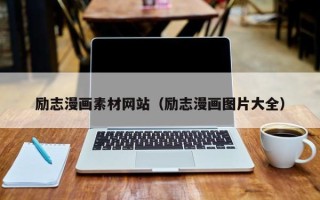 华容励志漫画素材网站（励志漫画图片大全）