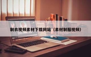 华容制衣视频素材下载网站（素材制服视频）