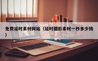 华容免费延时素材网站（延时摄影素材一秒多少钱）