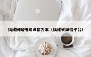华容福建网站搭建诚信为本（福建省诚信平台）