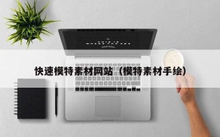 华容快速模特素材网站（模特素材手绘）