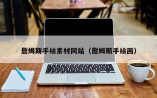 华容詹姆斯手绘素材网站（詹姆斯手绘画）