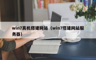 华容win7真机搭建网站（win7搭建网站服务器）