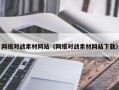 华容网络对战素材网站（网络对战素材网站下载）