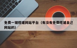 华容免费一键搭建网站平台（有没有免费搭建自己网站的）