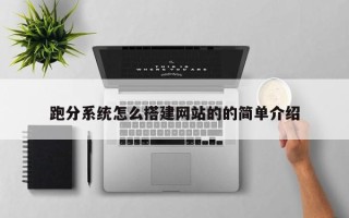 华容跑分系统怎么搭建网站的的简单介绍