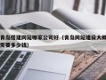 华容青岛搭建网站哪家公司好（青岛网站建设大概需要多少钱）