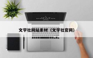 华容文学社网站素材（文学社官网）