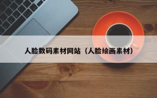 华容人脸数码素材网站（人脸绘画素材）